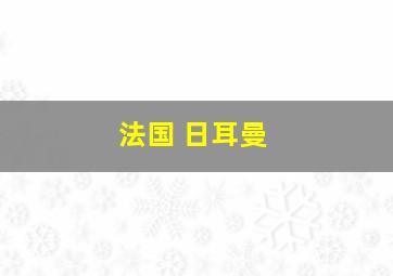 法国 日耳曼